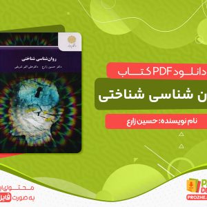 دانلود کتاب روان شناسی شناختی حسین زارع
