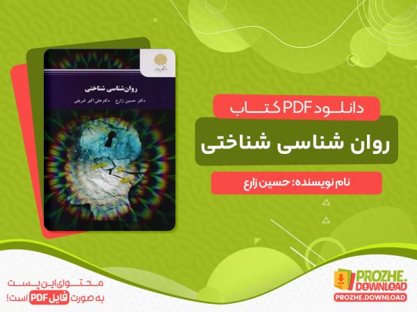 دانلود کتاب روان شناسی شناختی حسین زارع