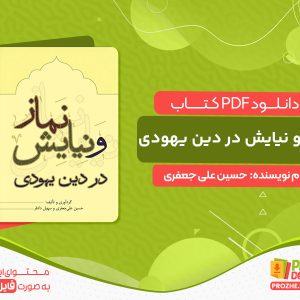 دانلود کتاب نماز و نیایش در دین یهودی
