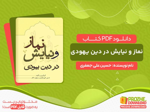 دانلود کتاب نماز و نیایش در دین یهودی