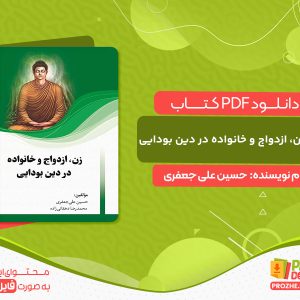 دانلود کتاب زن، ازدواج و خانواده در دین بودایی حسین علی جعفری