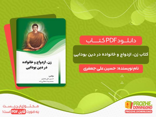 دانلود کتاب زن، ازدواج و خانواده در دین بودایی حسین علی جعفری