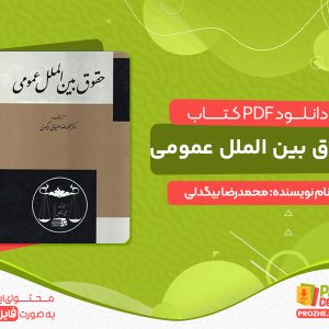 دانلود کتاب حقوق بین الملل عمومی محمدرضا بیگدلی