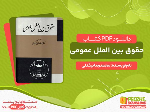 دانلود کتاب حقوق بین الملل عمومی محمدرضا بیگدلی