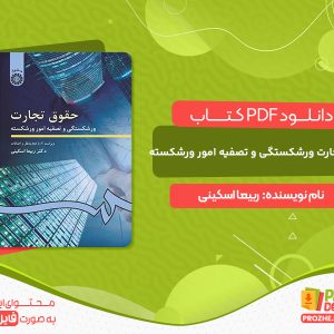 دانلود کتاب حقوق تجارت ورشکستگی و تصفیه امور ورشکسته ربیعا اسکینی