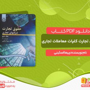دانلود کتاب حقوق تجارت کلیات معاملات تجاری ربیعا اسکینی