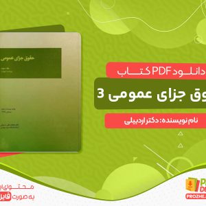 دانلود کتاب حقوق جزای عمومی 3 دکتر اردبیلی pdf