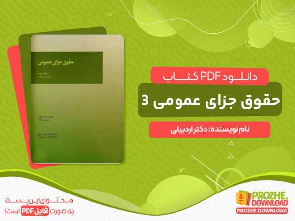 دانلود کتاب حقوق جزای عمومی 3 دکتر اردبیلی pdf