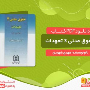 دانلود کتاب حقوق مدنی 3 تعهدات مهدی شهیدی