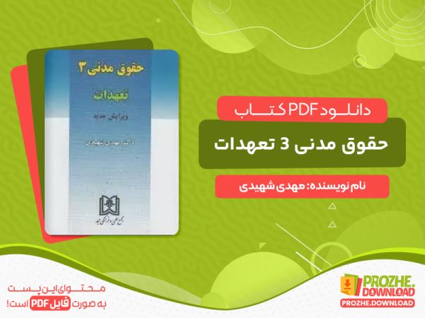 دانلود کتاب حقوق مدنی 3 تعهدات مهدی شهیدی