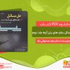 دانلود کتاب حل مسائل سازه های بتن آرمه جلد دوم دکتر داود مستوفی نژاد