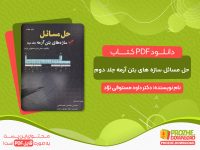 دانلود کتاب حل مسائل سازه های بتن آرمه جلد دوم دکتر داود مستوفی نژاد