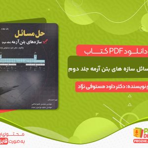دانلود کتاب حل مسائل سازه های بتن آرمه جلد دوم دکتر داود مستوفی نژاد
