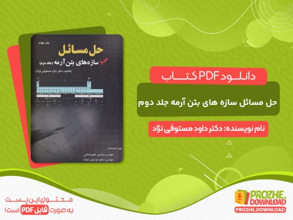 دانلود کتاب حل مسائل سازه های بتن آرمه جلد دوم دکتر داود مستوفی نژاد