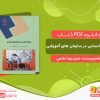 دانلود کتاب روابط انسانی در سازمان های آموزشی