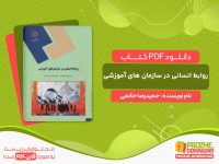 دانلود کتاب روابط انسانی در سازمان های آموزشی