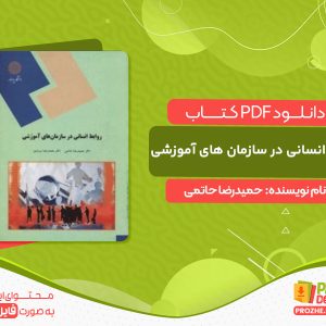 دانلود کتاب روابط انسانی در سازمان های آموزشی