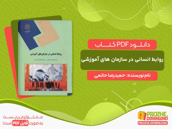 دانلود کتاب روابط انسانی در سازمان های آموزشی
