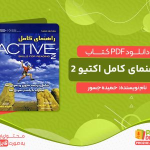 دانلود کتاب راهنمای کامل اکتیو 2