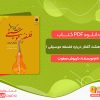 دانلود کتاب صوتی هشت گفتار درباره فلسفه موسیقی ۱