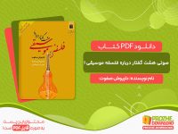 دانلود کتاب صوتی هشت گفتار درباره فلسفه موسیقی ۱