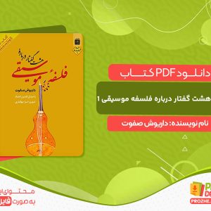 دانلود کتاب صوتی هشت گفتار درباره فلسفه موسیقی ۱