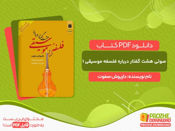 دانلود کتاب صوتی هشت گفتار درباره فلسفه موسیقی ۱