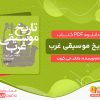 دانلود کتاب تاریخ موسیقی غرب
