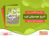 دانلود کتاب تاریخ موسیقی غرب
