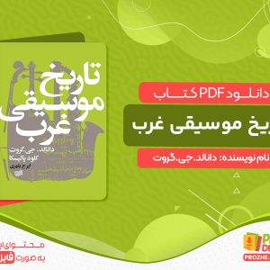 دانلود کتاب تاریخ موسیقی غرب