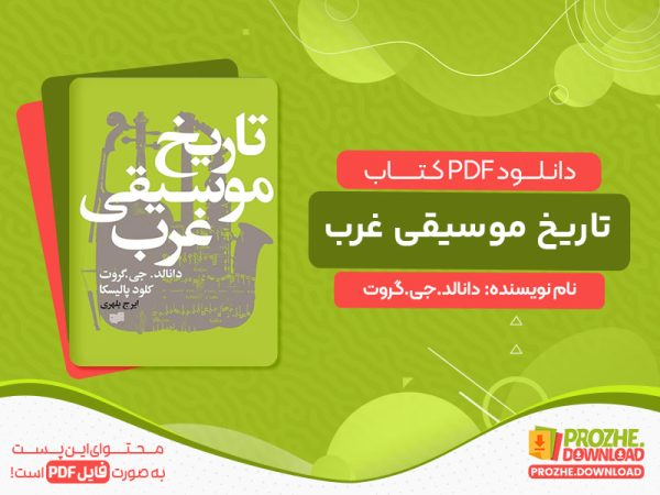 دانلود کتاب تاریخ موسیقی غرب