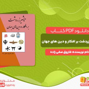 دانلود و خرید کتاب تاثیر زردشت بر افکار و دین های جهان فاروق صفی زاده