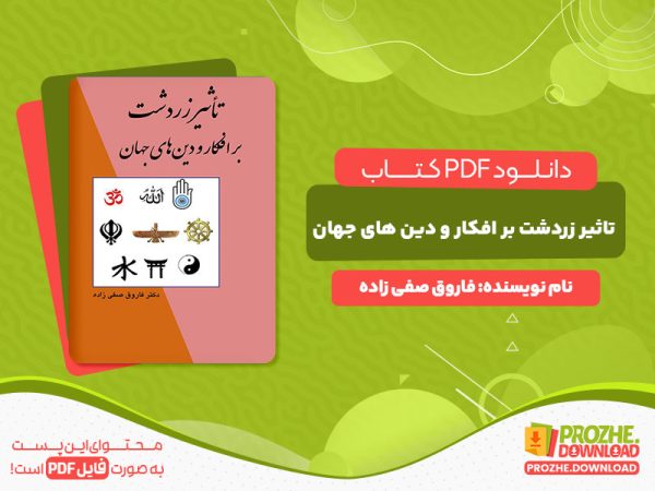 دانلود و خرید کتاب تاثیر زردشت بر افکار و دین های جهان فاروق صفی زاده