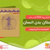 دانلود کتاب داستان بدن انسان