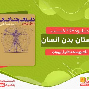 دانلود کتاب داستان بدن انسان