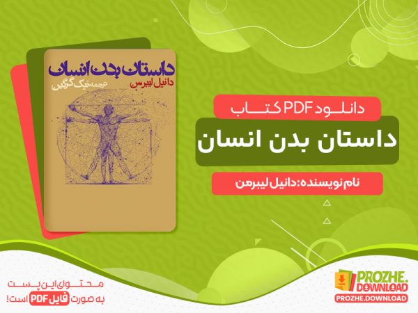 دانلود کتاب داستان بدن انسان