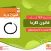 دانلود کتاب قانون کارما مهمترین قانون پس از جذب pdf