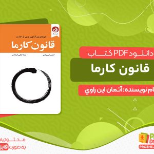 دانلود کتاب قانون کارما مهمترین قانون پس از جذب pdf