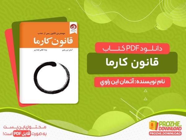 دانلود کتاب قانون کارما مهمترین قانون پس از جذب pdf