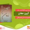 دانلود کتاب آیین مغان علی‌ اصغر طائی