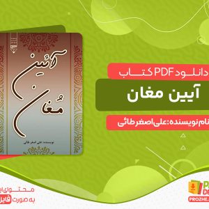 دانلود کتاب آیین مغان علی‌ اصغر طائی