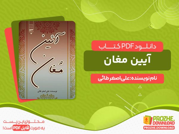 دانلود کتاب آیین مغان علی‌ اصغر طائی