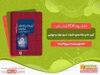 دانلود و خرید کتاب آیین ها ونمادهای تشرف: اسرار تولد و نوزایی میرچا الیاده