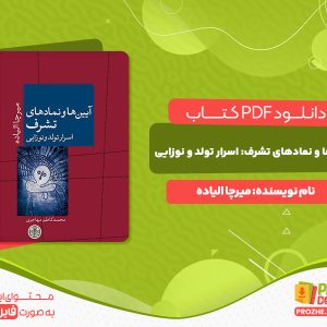 دانلود و خرید کتاب آیین ها ونمادهای تشرف: اسرار تولد و نوزایی میرچا الیاده