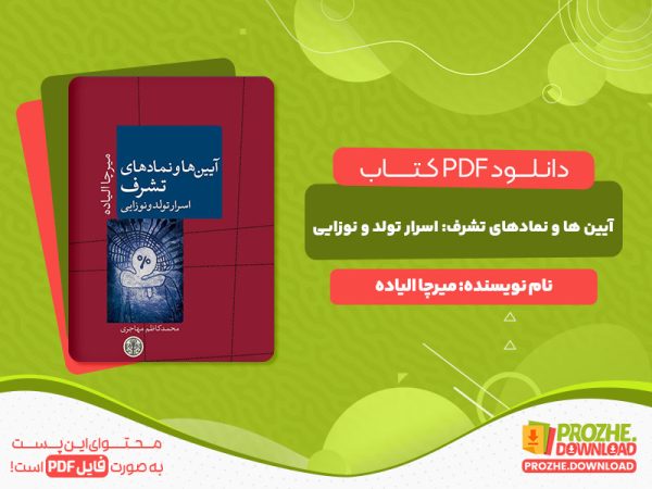 دانلود و خرید کتاب آیین ها ونمادهای تشرف: اسرار تولد و نوزایی میرچا الیاده