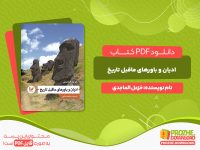 دانلود و خرید کتاب ادیان و باورهای ما قبل تاریخ خزعل الماجدی