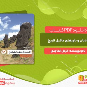 دانلود و خرید کتاب ادیان و باورهای ما قبل تاریخ خزعل الماجدی