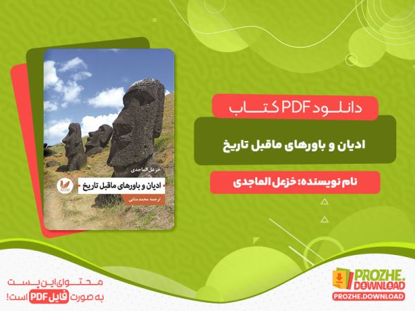 دانلود و خرید کتاب ادیان و باورهای ما قبل تاریخ خزعل الماجدی