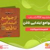 دانلود و خرید کتاب از جوامع ابتدایی تا ذن میرچا الیاده