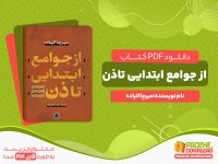 دانلود و خرید کتاب از جوامع ابتدایی تا ذن میرچا الیاده